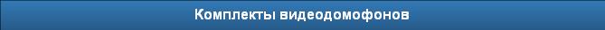 Комплекты видеодомофонов