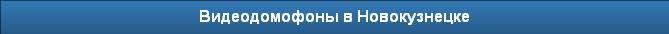 Видеодомофоны в Новокузнецке