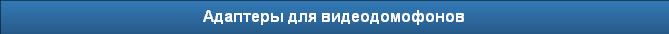 Адаптеры для видеодомофонов